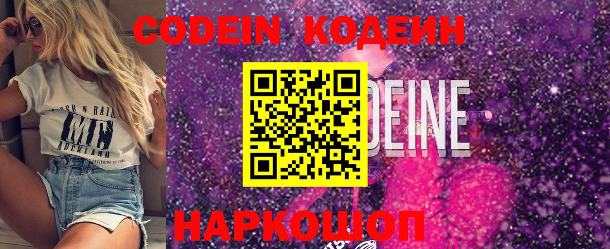 Codein напиток Lean (лин) Осинники