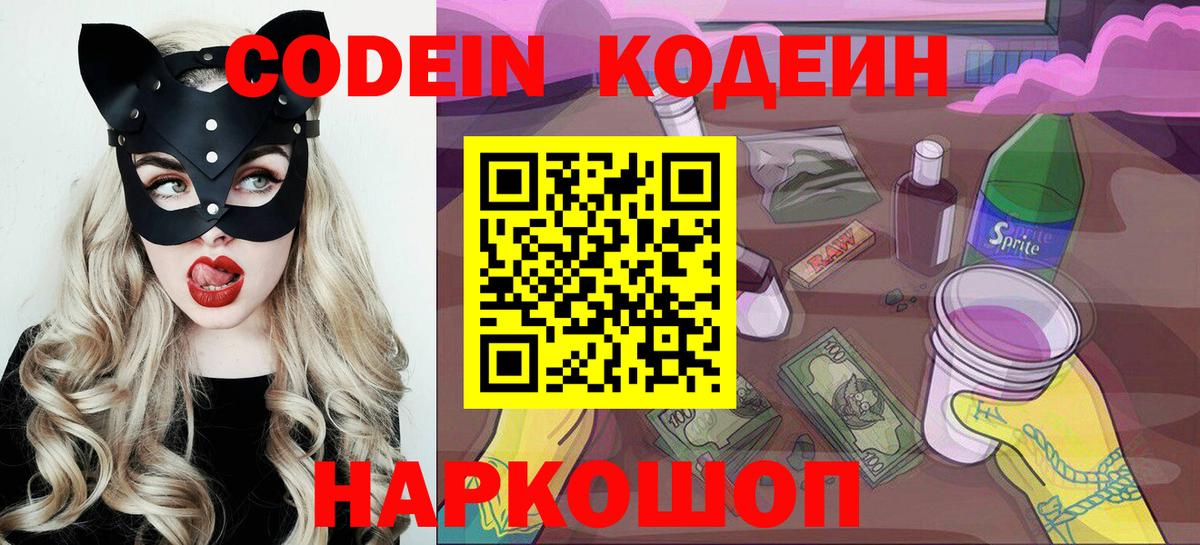 Кодеиновый сироп Lean Purple Drank  Вход с VPN  Осинники 